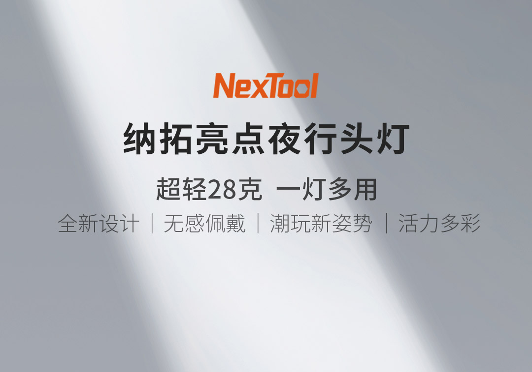 纳拓亮点夜行头灯_01.jpg