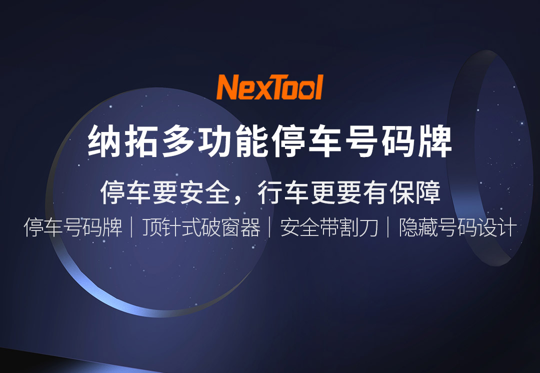 纳拓多功能停车号码牌_01.jpg